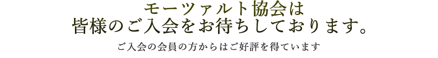 モーツァルト協会は皆様のご入会をお待ちしております。