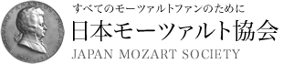 日本モーツァルト協会 JAPAN MOZART SOSIETY since 1955