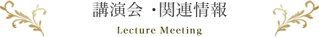 イベント活動 ・関連情報