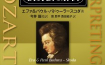 モーツァルト演奏法と解釈