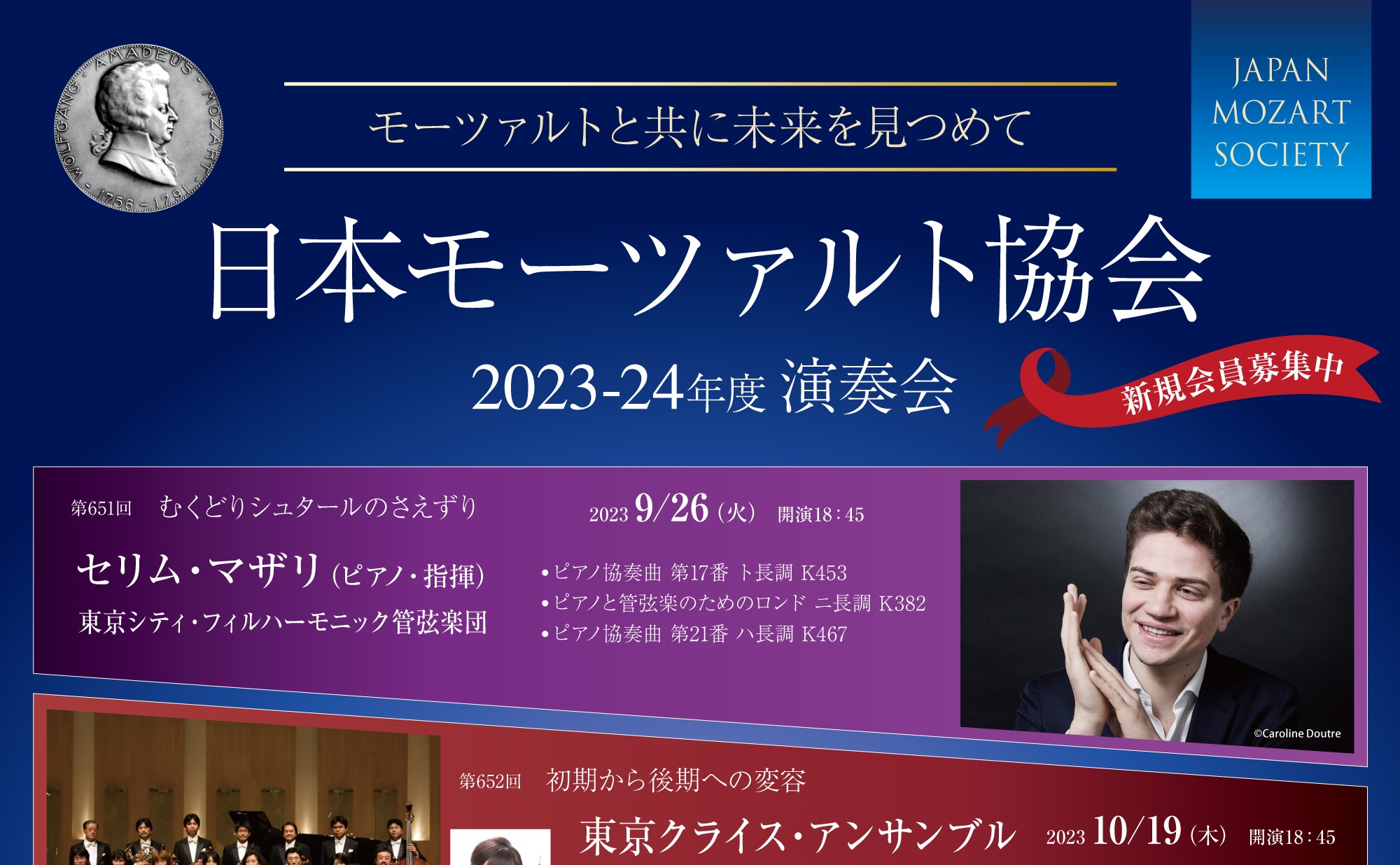 2023-24年度例会ラインナップ | 日本モーツァルト協会 ｜JAPAN
