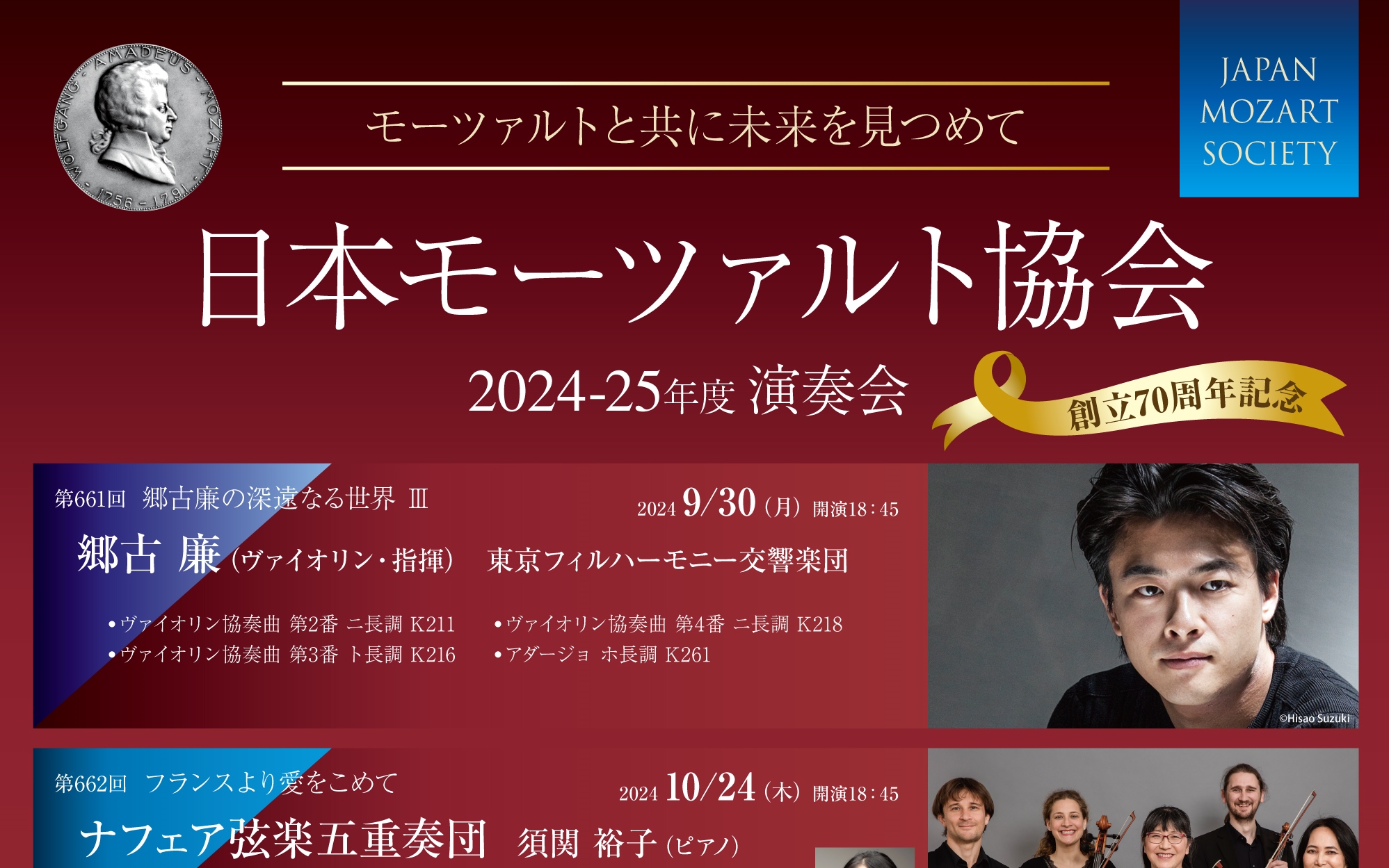 2024-25年度例会ラインナップ | 日本モーツァルト協会 ｜JAPAN MOZART
