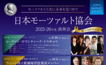 mozart2025_2026_eyecatch