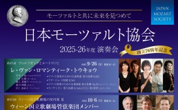 mozart2025_2026_eyecatch