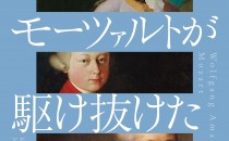 低_書影_モーツァルトが駆け抜けた時代／カバー帯キャッチ用